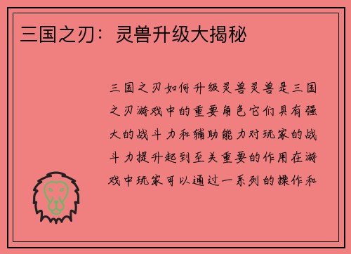 三国之刃：灵兽升级大揭秘
