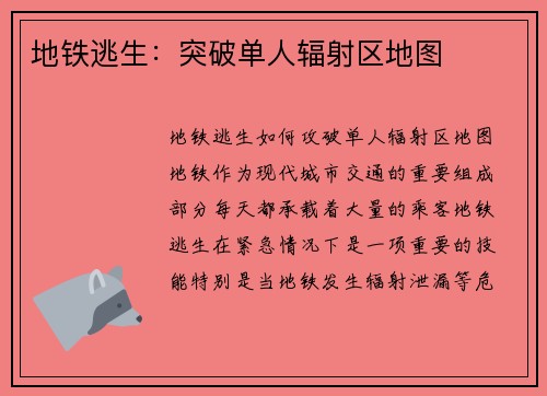 地铁逃生：突破单人辐射区地图