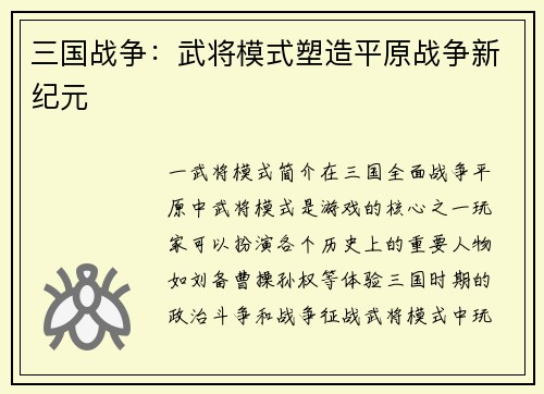 三国战争：武将模式塑造平原战争新纪元
