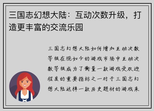 三国志幻想大陆：互动次数升级，打造更丰富的交流乐园
