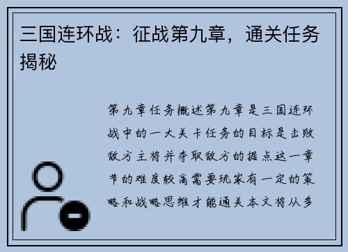 三国连环战：征战第九章，通关任务揭秘