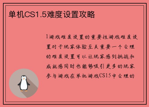 单机CS1.5难度设置攻略
