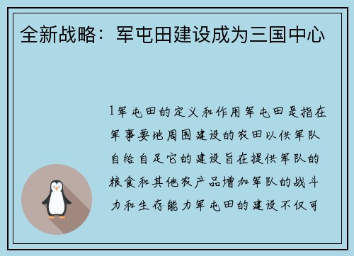 全新战略：军屯田建设成为三国中心