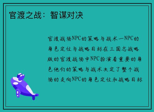官渡之战：智谋对决