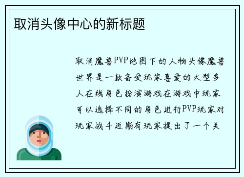 取消头像中心的新标题