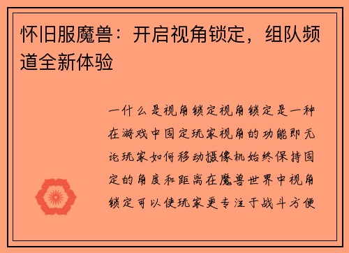 怀旧服魔兽：开启视角锁定，组队频道全新体验