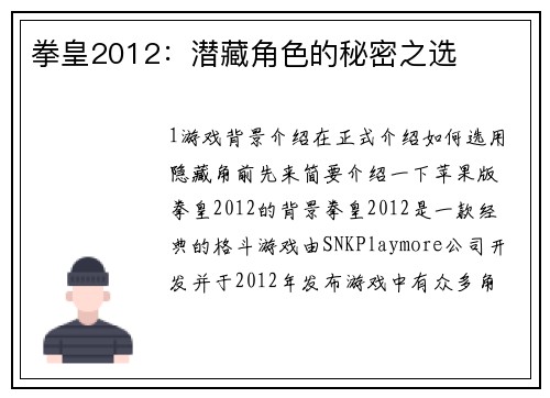 拳皇2012：潜藏角色的秘密之选