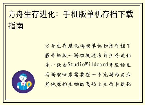 方舟生存进化：手机版单机存档下载指南