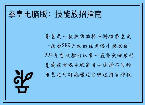 拳皇电脑版：技能放招指南
