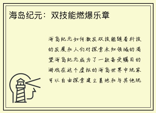 海岛纪元：双技能燃爆乐章