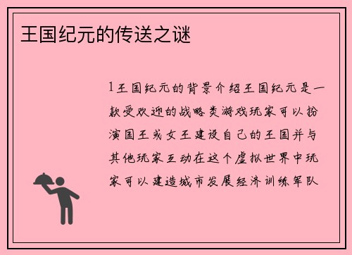 王国纪元的传送之谜