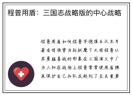 程普用盾：三国志战略版的中心战略