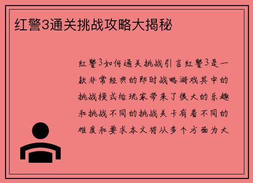 红警3通关挑战攻略大揭秘