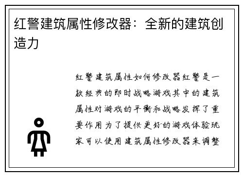 红警建筑属性修改器：全新的建筑创造力