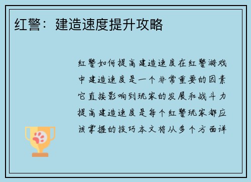 红警：建造速度提升攻略