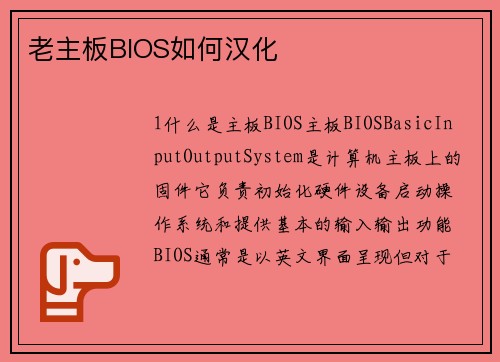 老主板BIOS如何汉化