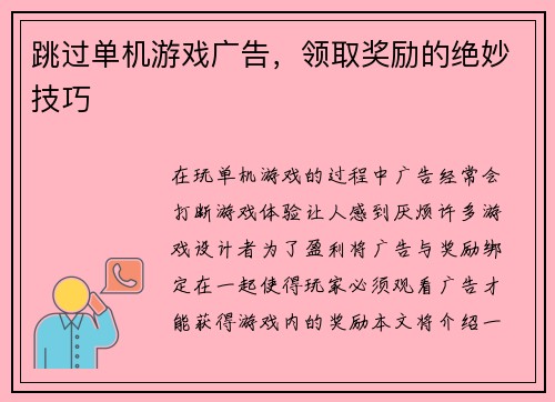 跳过单机游戏广告，领取奖励的绝妙技巧