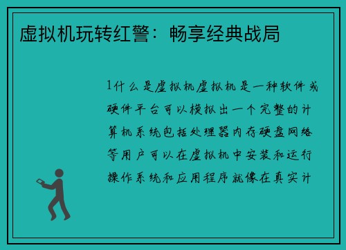 虚拟机玩转红警：畅享经典战局