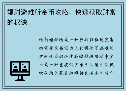 辐射避难所金币攻略：快速获取财富的秘诀