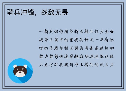 骑兵冲锋，战敌无畏