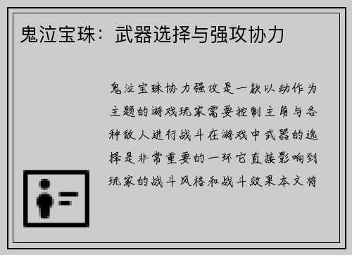 鬼泣宝珠：武器选择与强攻协力