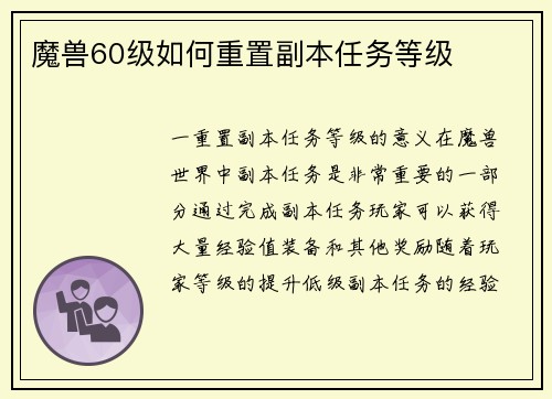 魔兽60级如何重置副本任务等级
