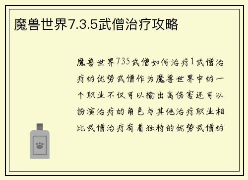 魔兽世界7.3.5武僧治疗攻略