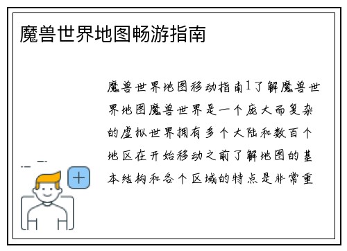 魔兽世界地图畅游指南