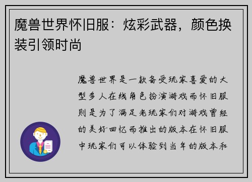 魔兽世界怀旧服：炫彩武器，颜色换装引领时尚