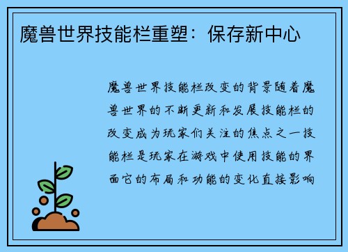 魔兽世界技能栏重塑：保存新中心