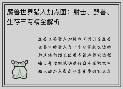 魔兽世界猎人加点图：射击、野兽、生存三专精全解析