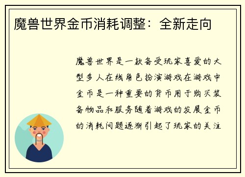 魔兽世界金币消耗调整：全新走向