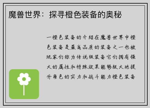 魔兽世界：探寻橙色装备的奥秘