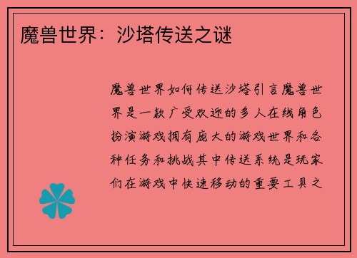 魔兽世界：沙塔传送之谜