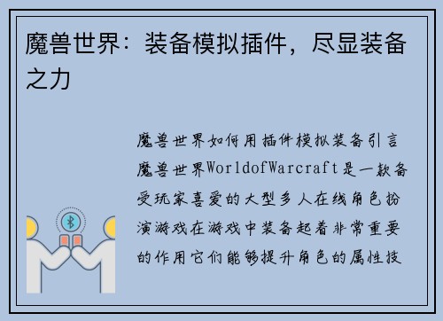 魔兽世界：装备模拟插件，尽显装备之力