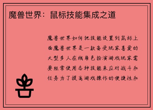 魔兽世界：鼠标技能集成之道