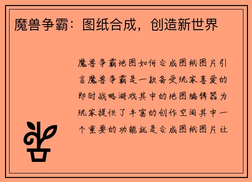 魔兽争霸：图纸合成，创造新世界