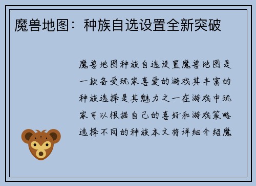 魔兽地图：种族自选设置全新突破