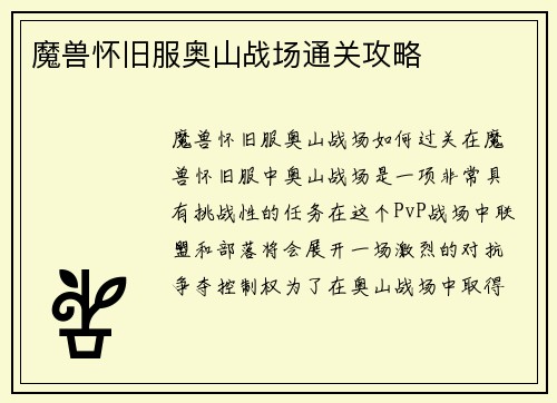 魔兽怀旧服奥山战场通关攻略