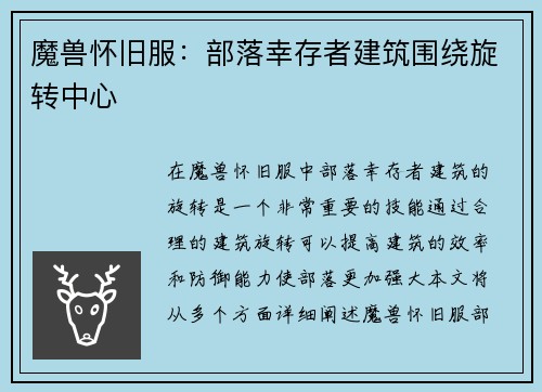 魔兽怀旧服：部落幸存者建筑围绕旋转中心