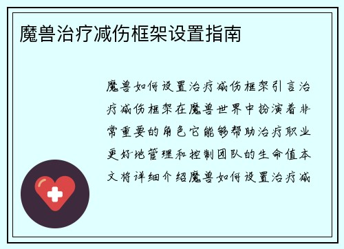 魔兽治疗减伤框架设置指南