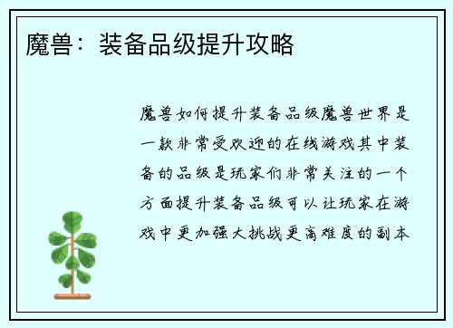 魔兽：装备品级提升攻略