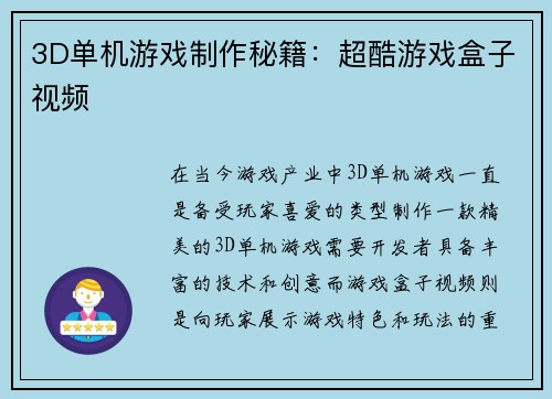 3D单机游戏制作秘籍：超酷游戏盒子视频