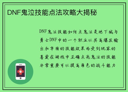 DNF鬼泣技能点法攻略大揭秘