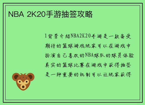 NBA 2K20手游抽签攻略