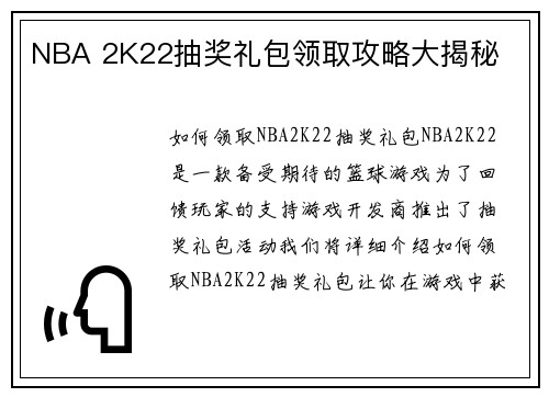 NBA 2K22抽奖礼包领取攻略大揭秘