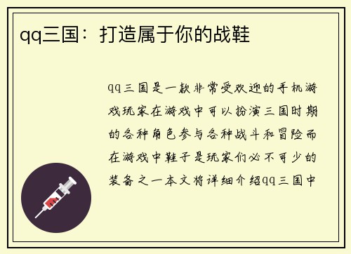 qq三国：打造属于你的战鞋