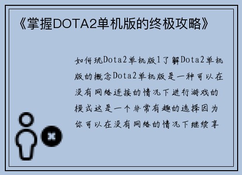 《掌握DOTA2单机版的终极攻略》