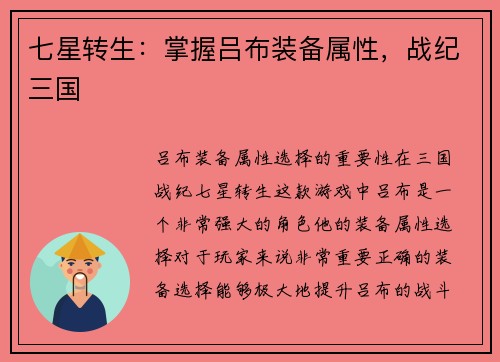 七星转生：掌握吕布装备属性，战纪三国