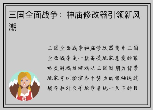 三国全面战争：神庙修改器引领新风潮